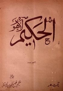 Al Hakeem,jild-40,number-10,Oct-1954-Shumara Number-010
