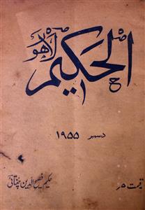 Al Hakeem,jild-41,number-12,Dec-1955-Shumara Number-012