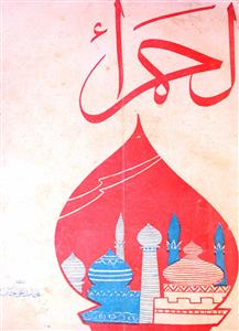 Alhamra Jild 1 No 1 Sep 1951