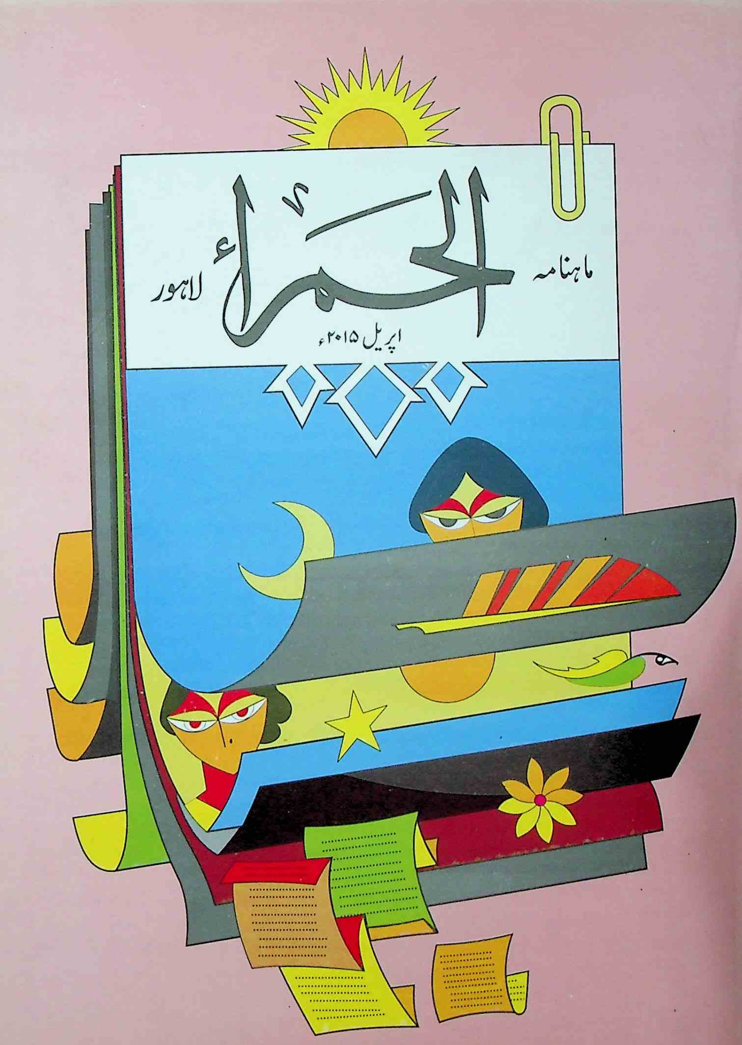 Al Hamra Jild-15 Shumara-4-Shumara Number-004