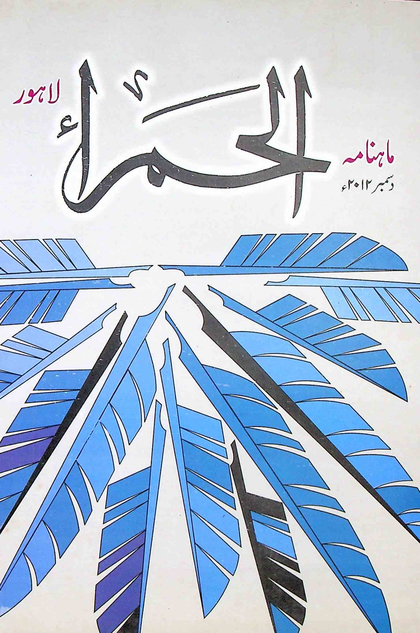Al Hamra Jild-12 Shumara-12-Shumara Number-012