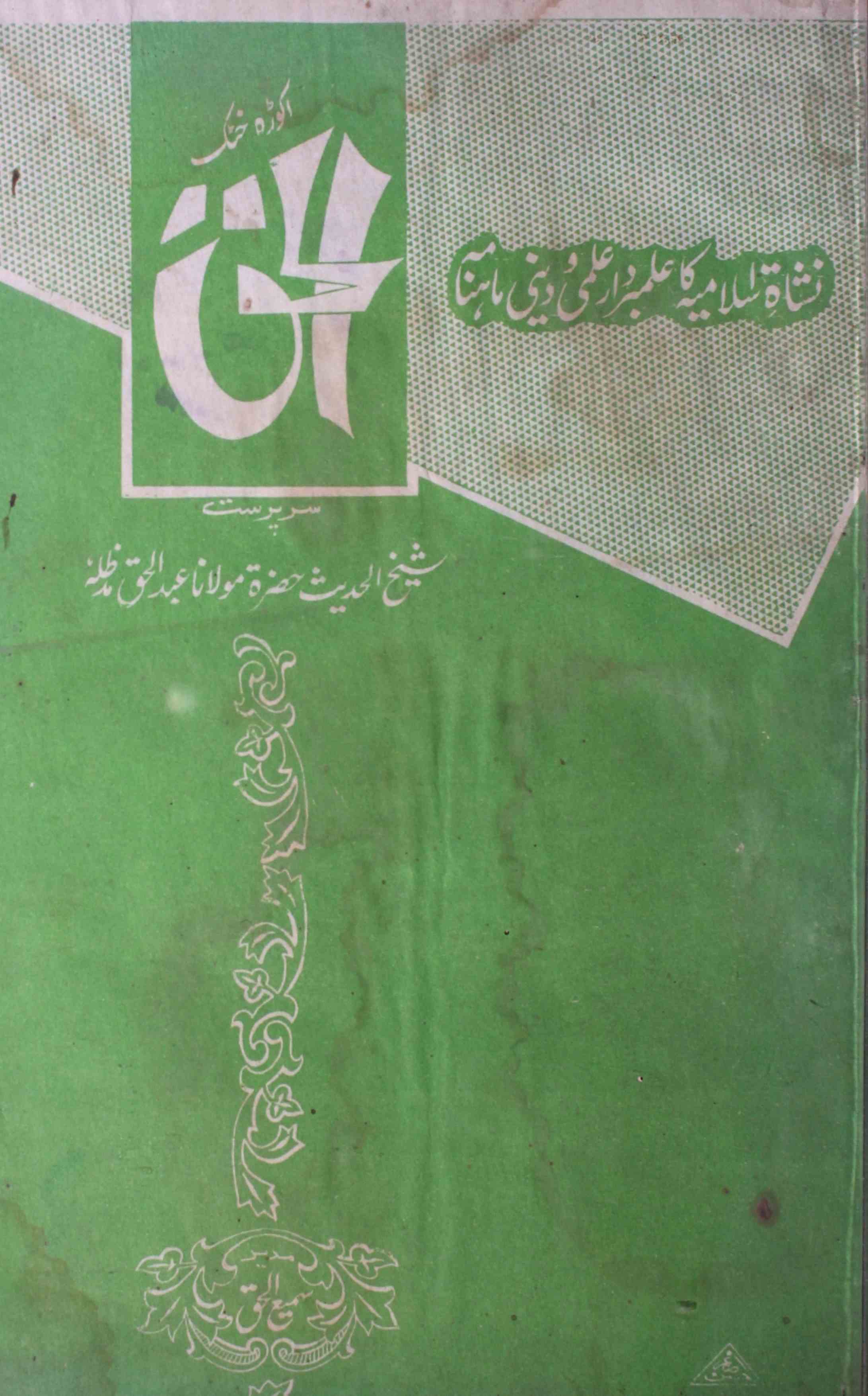 अल-हक़, अकोड़ा ख़टक (पाकिस्तान)