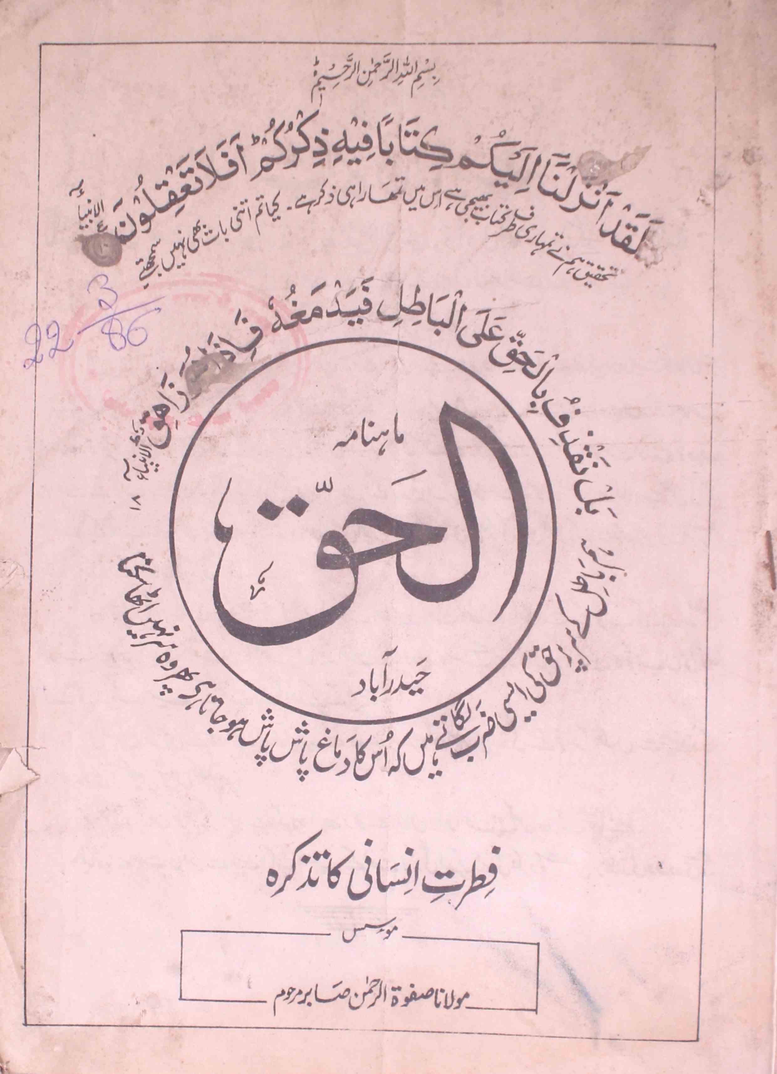 Al-Haq Jild 43 Sumara 473, 474-Shumara Number-473,474