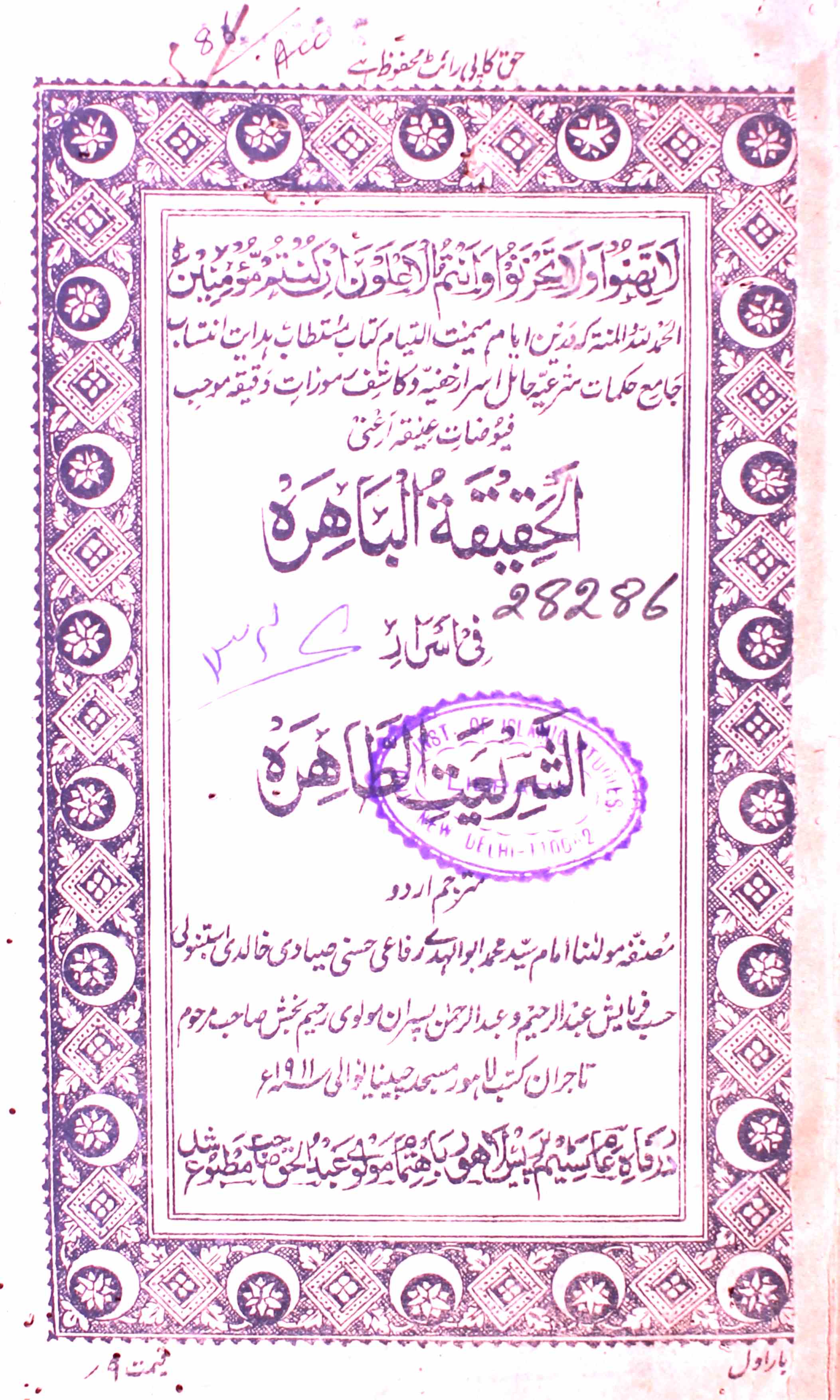 Al-Haqeeqat-ul-Bahira Fi Asrar Shariyat-ut-Tahira