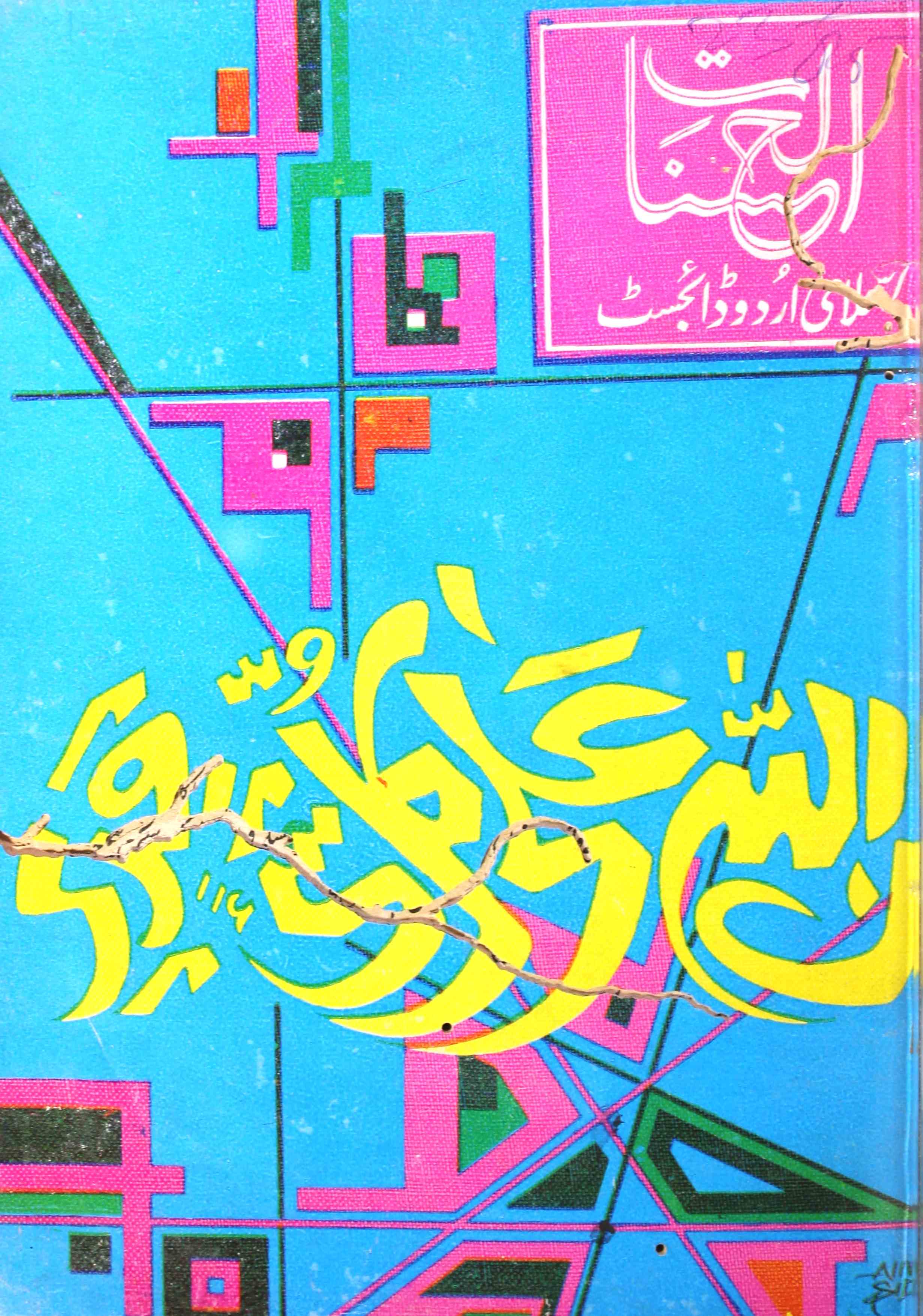 Al  Hasanat  Shumara  702 March 1985