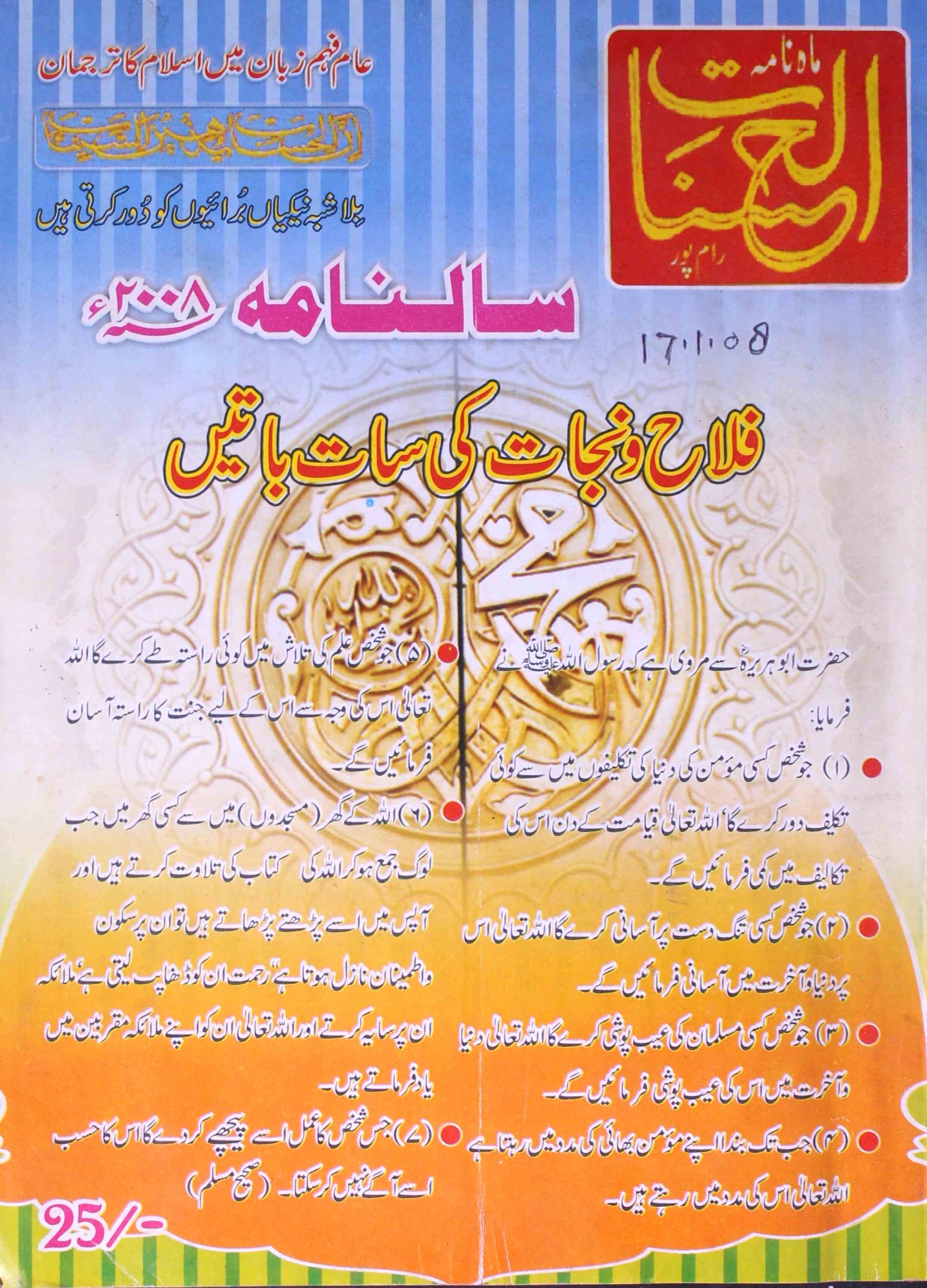 Al Hasanat Shumara 974 Jan 2008-Shumara Number-974