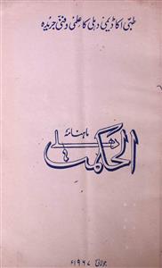 Alhikmat,Jild-3,Shumara-3,Jul-1967
