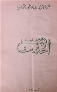Alhikmat,Jild-3,Shumara-4,Aug-1967-Shumara Number-004