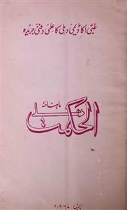 Alhikmat,Jild-2,Shumara-12,Apr-1967