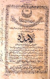 अल-इमदाद- Magazine by इमदाद-उल-मताबे, मुज़फ्फ़रनगर, मतबा इमदादुल मताबे, थाना 
