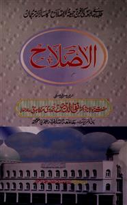 अल-इस्लाह- Magazine by अननोन आर्गेनाइजेशन, मकतबा-ए-दारुल उलूम नदवतुल उलमा, लखनऊ 