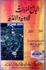 Al-Jama-ul-Mufradat Al-Adviya Wal Aghziya