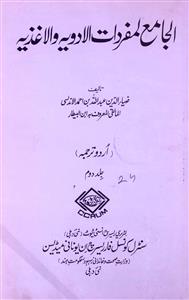 Al-Jame Li Mufradat-il-Adwiya Wal Aghziya
