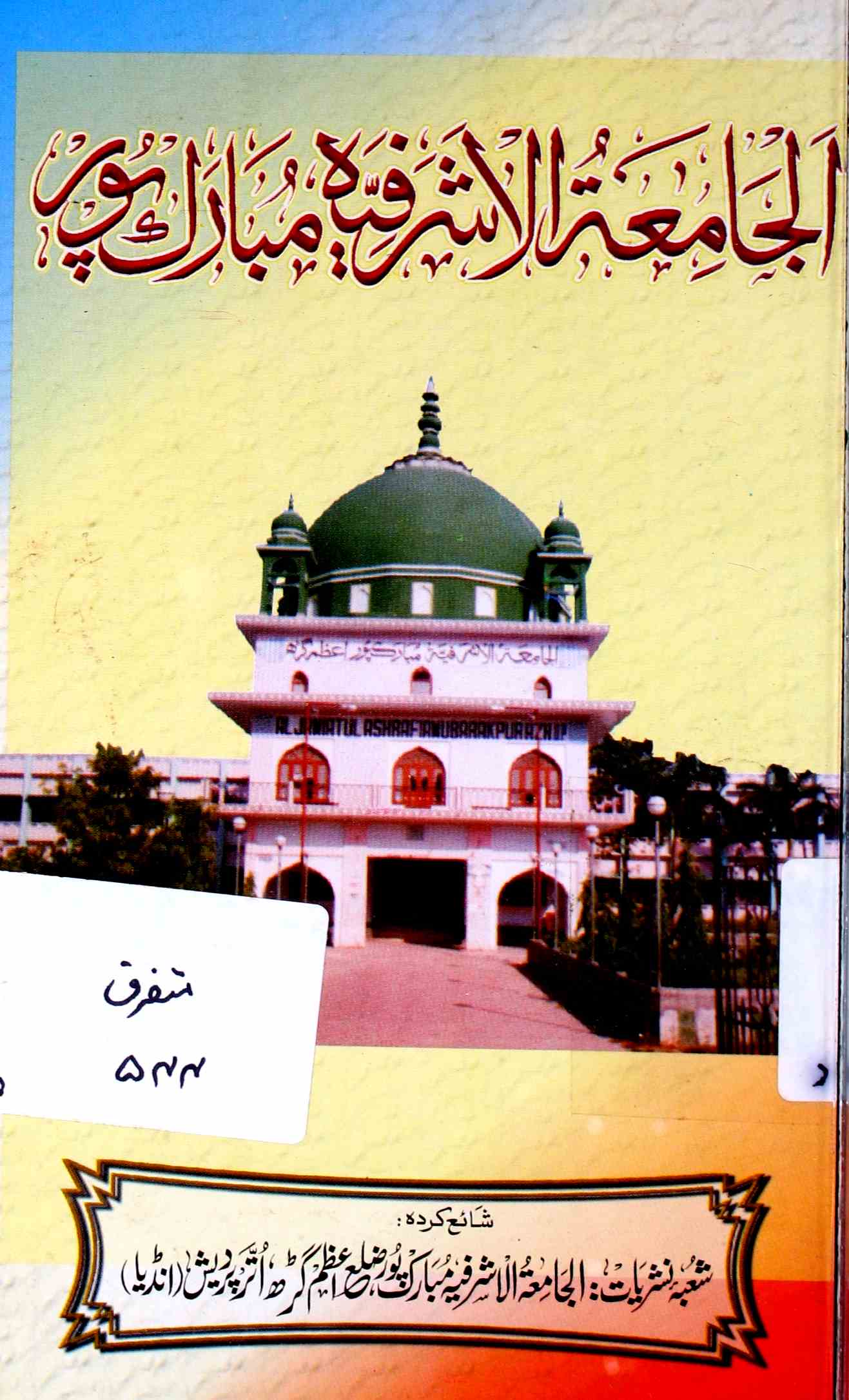 Al-Jamia-tul-Asharafiya Mubarakpur Ek Mukhtasar Aur Jame Taaruf
