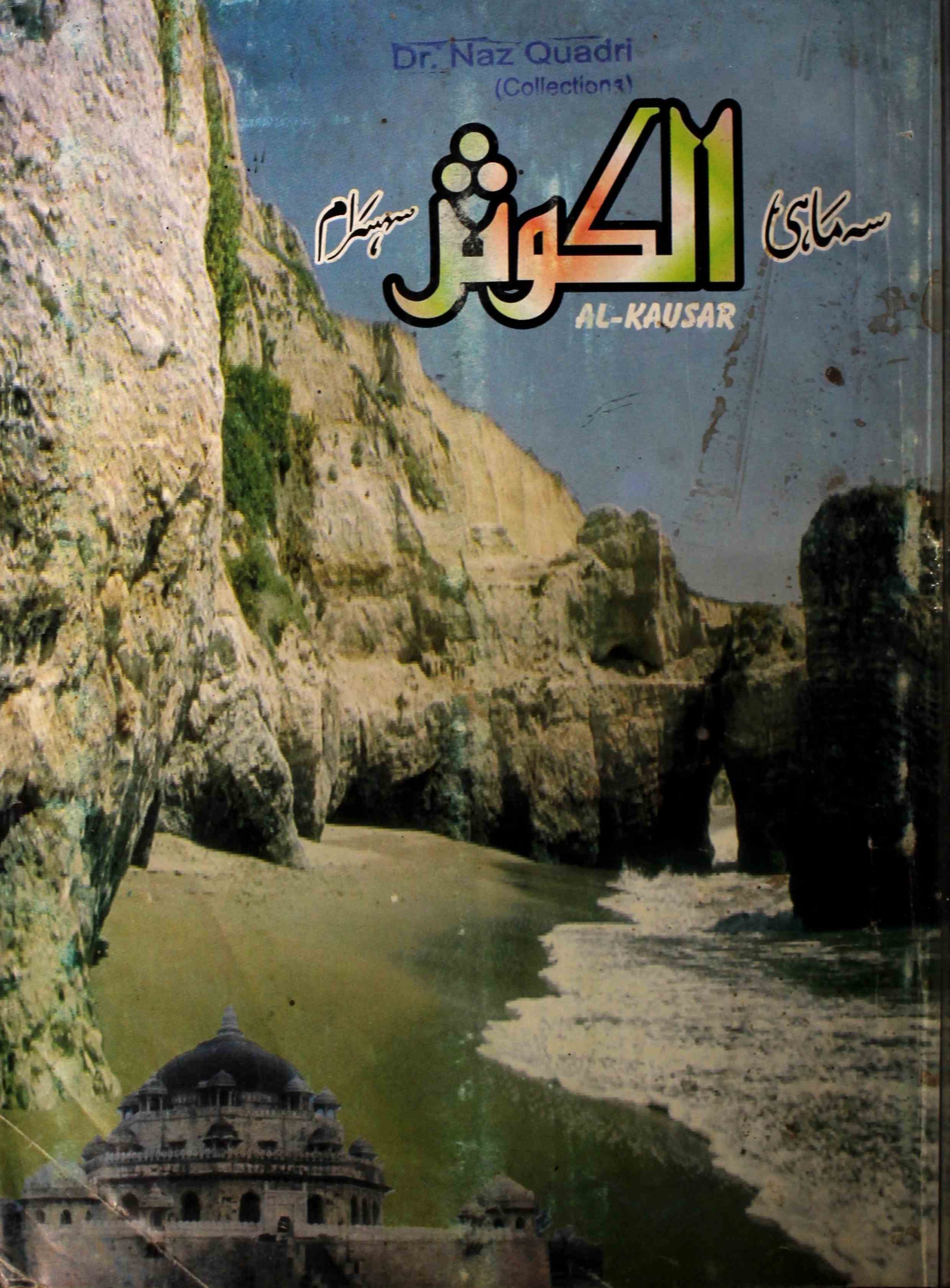 अल-कौसर- Magazine by मलिकुल-ज़फ़र 