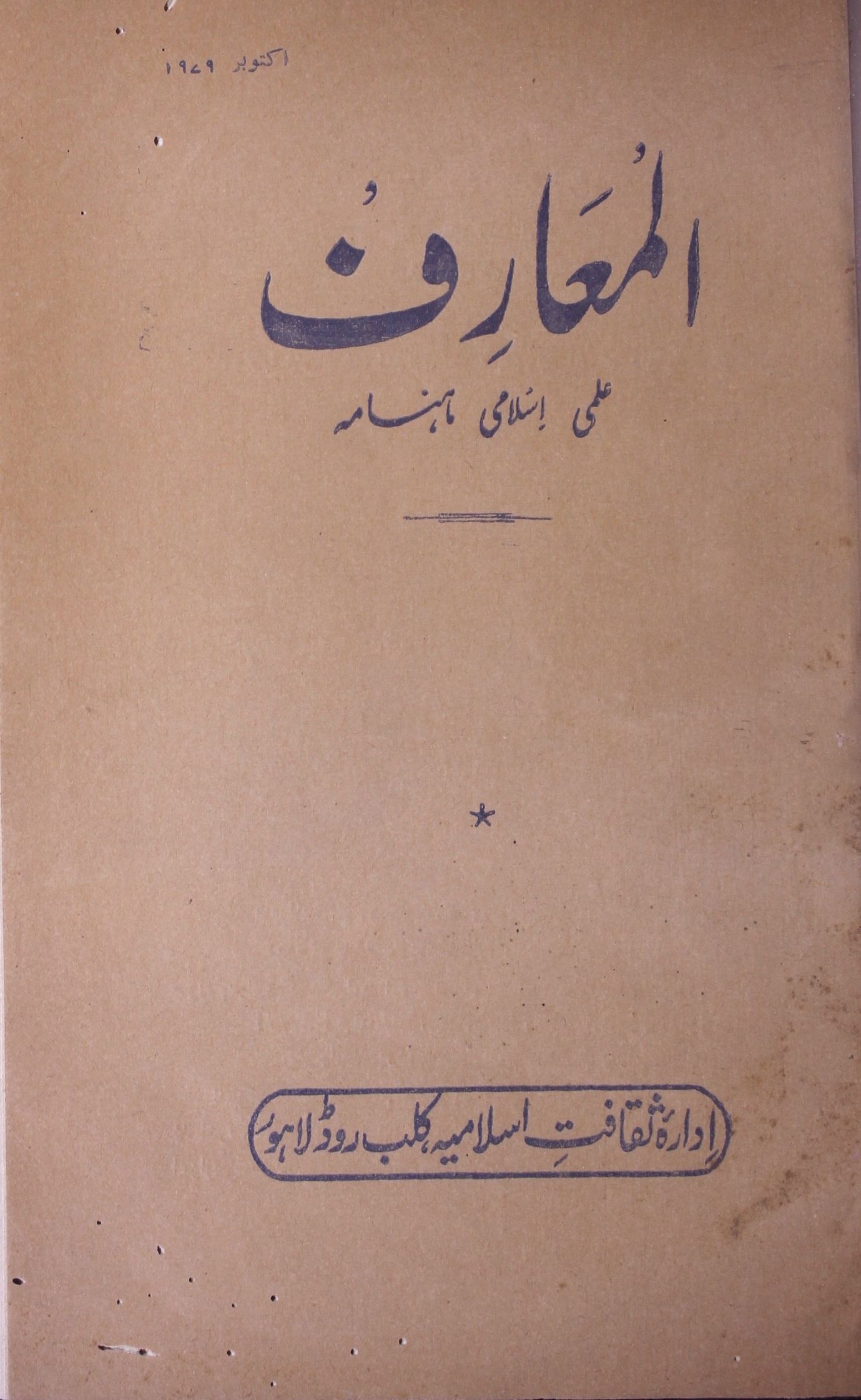 Al Maarif Jild 12 Sh. 10 Oct. 1979-Shumara Number-010