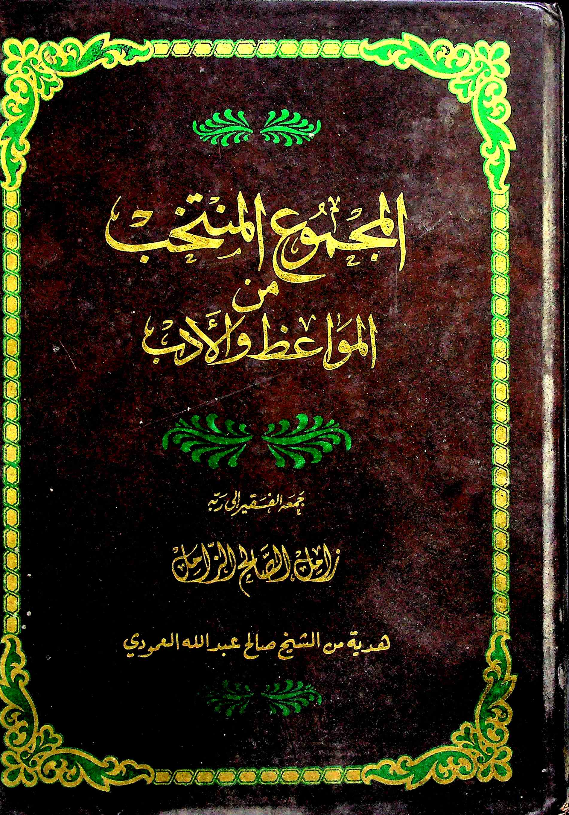 Al-Majmu-ul-Muntakhib