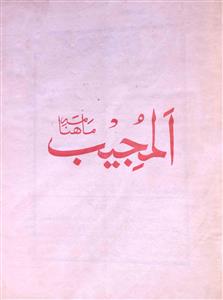 Al Mujeeb Jild 16 No 1 October 1974-SVK-Shumara Number-001
