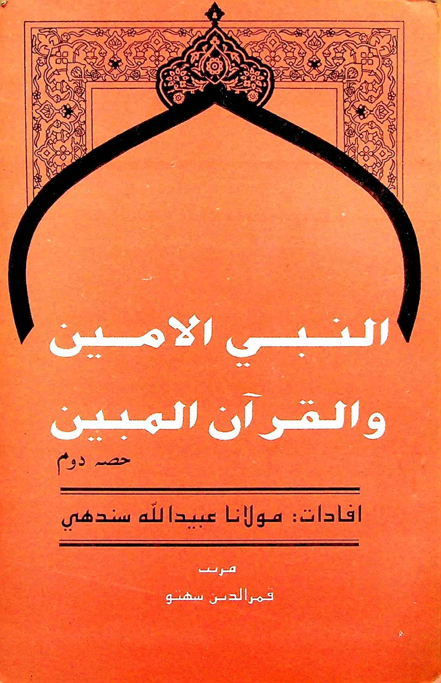 Al-Nabi Al-Ameen Wal-Quraan Al-Mubeen Al-Ameen 