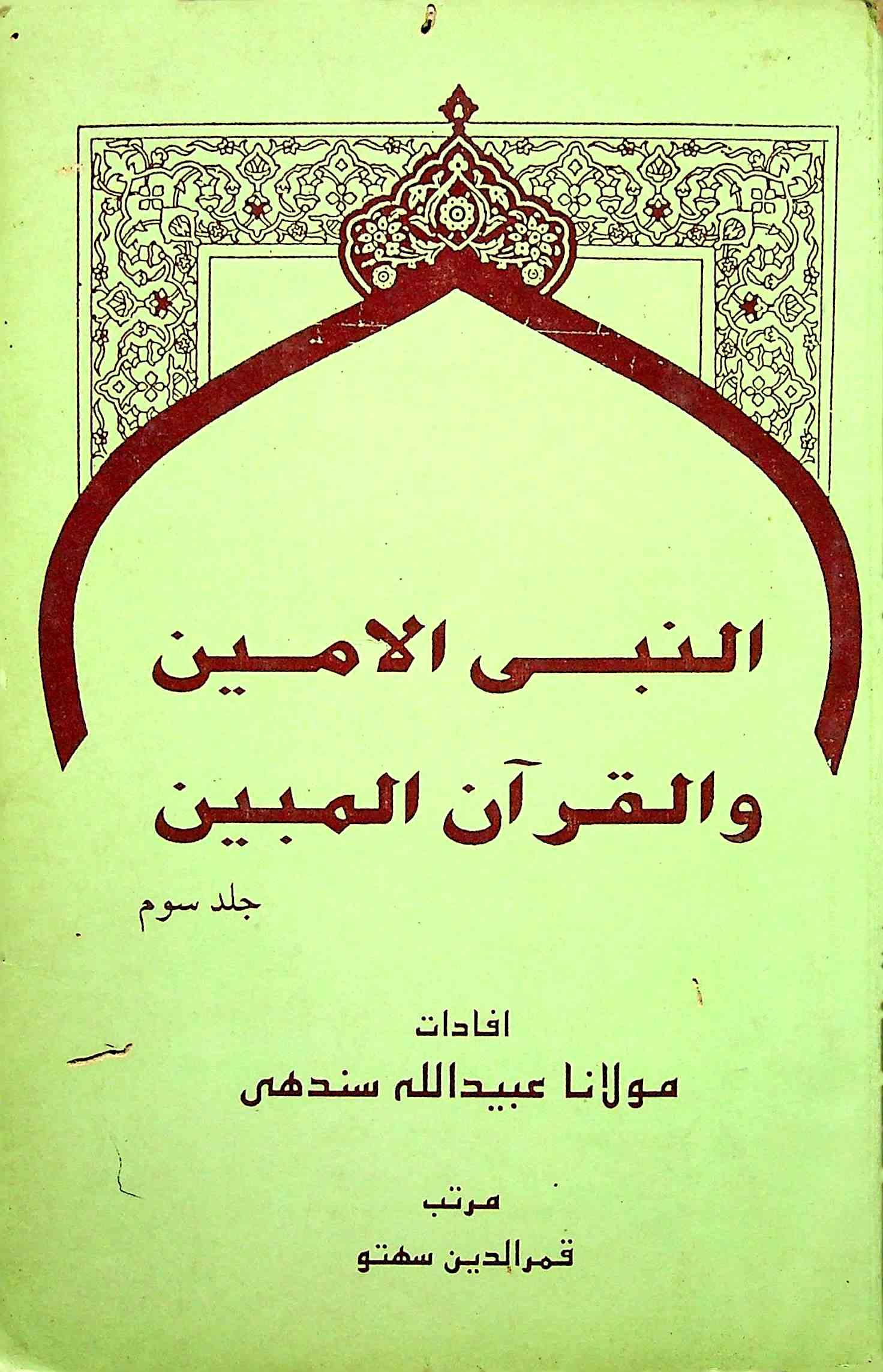 Al-Nabi Al-Ameen Wal-Quraan Al-Mubeen Al-Ameen 