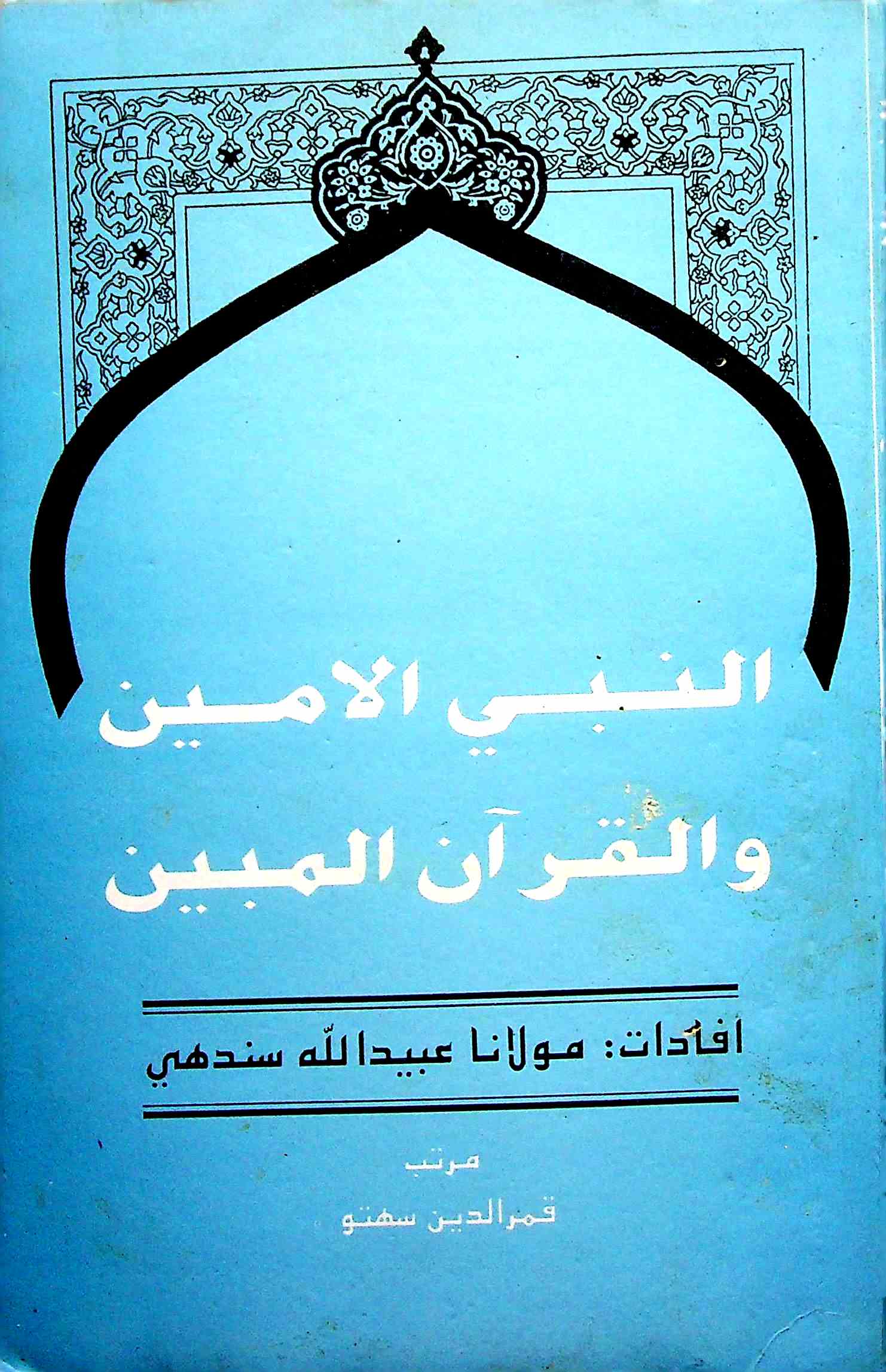Al-Nabi Al-Ameen Wal-Quraan Al-Mubeen 