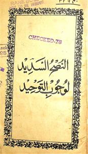 Al-Nushus-Sadid Liwujubit-Touhid