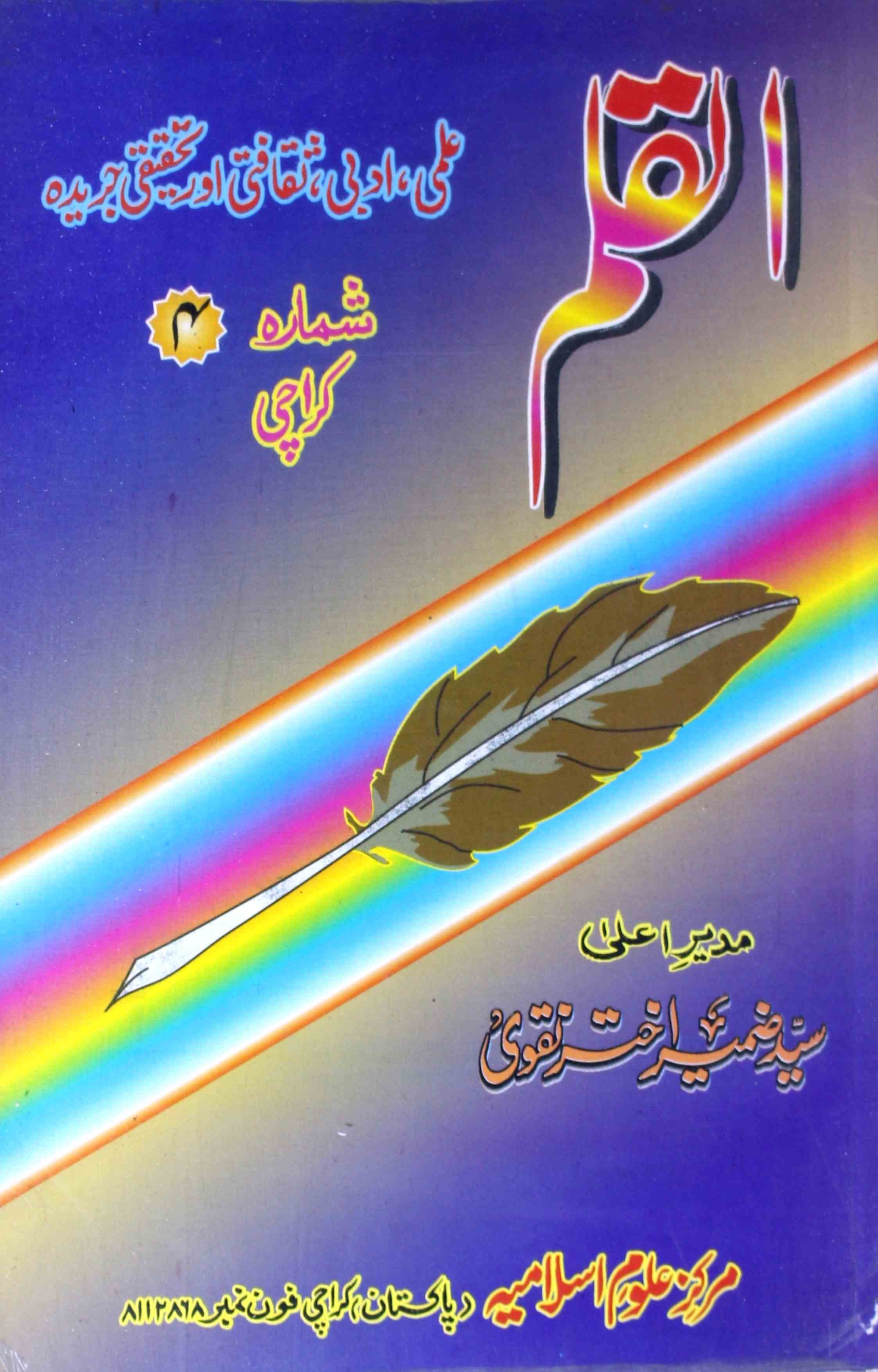अल-क़लम- Magazine by मर्कज़-ए-उलूम-ए-इस्लामिया, कराची, मोहसिना मेमोरियल फ़ॉउंडेशन, कराची 