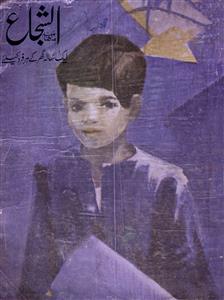 Al Shuja Jild 16 No 4 April 1968-SVK-Shumara Number-004