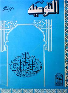 Al-Tauiyah Jild 7 Shumara 8    Dec 1992-Shumara Number-008