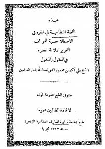 Al-Tohfa Al-Nizamia Fi Al-Furooq
