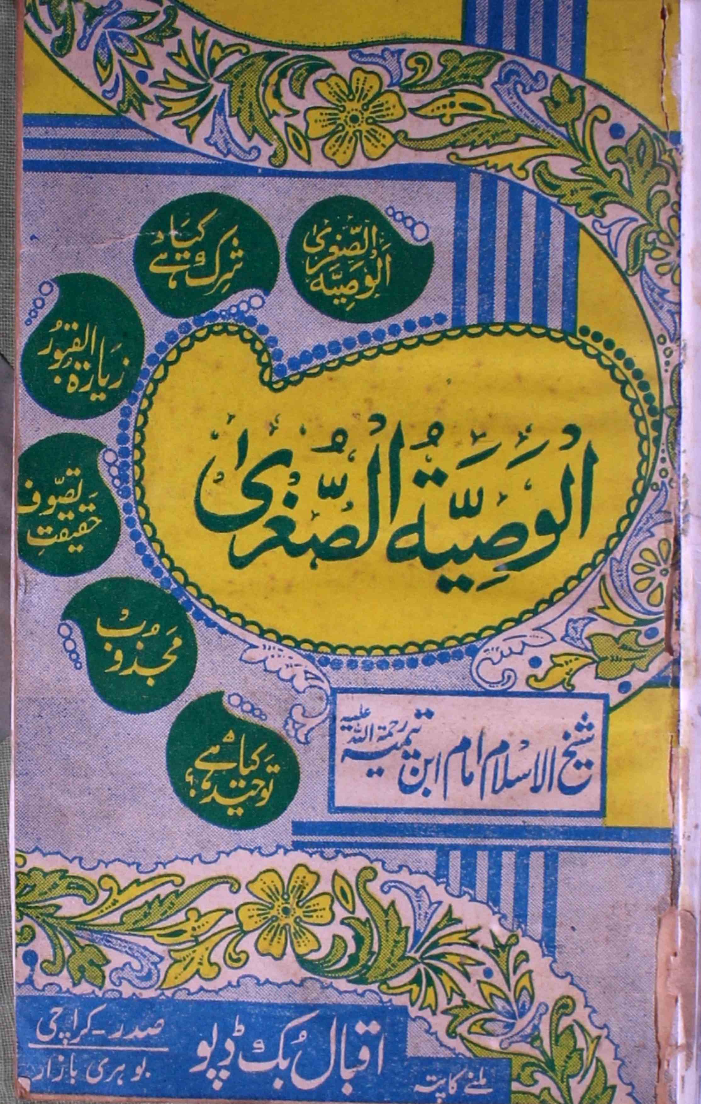 Al-Wasiyat-ul-Sughra