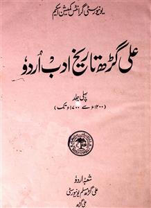 علی گڑھ تاریخ ادب اردو