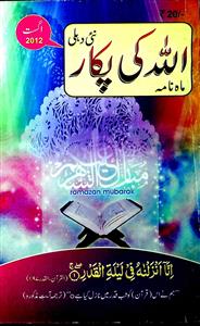 ALLAH KI PUKAR JILD 28 SHUMARAH 169 AUGUST 2012-169