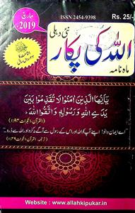 ALLAH KI PUKAR MARCH 2019 JILD 41 SHUMARAH 248-248