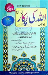 Allah Ki Pukar October 2019,Jild 42,Shumara 255-255