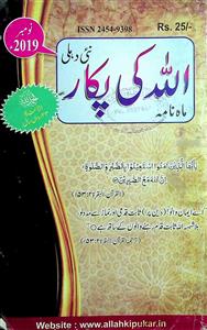 Allah Ki Pukar November 2019,Jild 42,Shumara 256-256