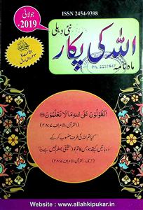 Allah Ki Pukar July 2019,Jild 42,Shumara 252-351
