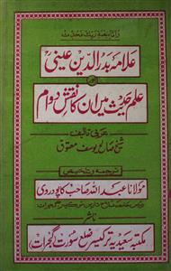 Allama Badruddin Aini Aur Ilm-e-Hadees Men Unka Naqsh-e-Dawam