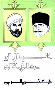 علامہ اقبال اور مولانا ظفر علی خاں