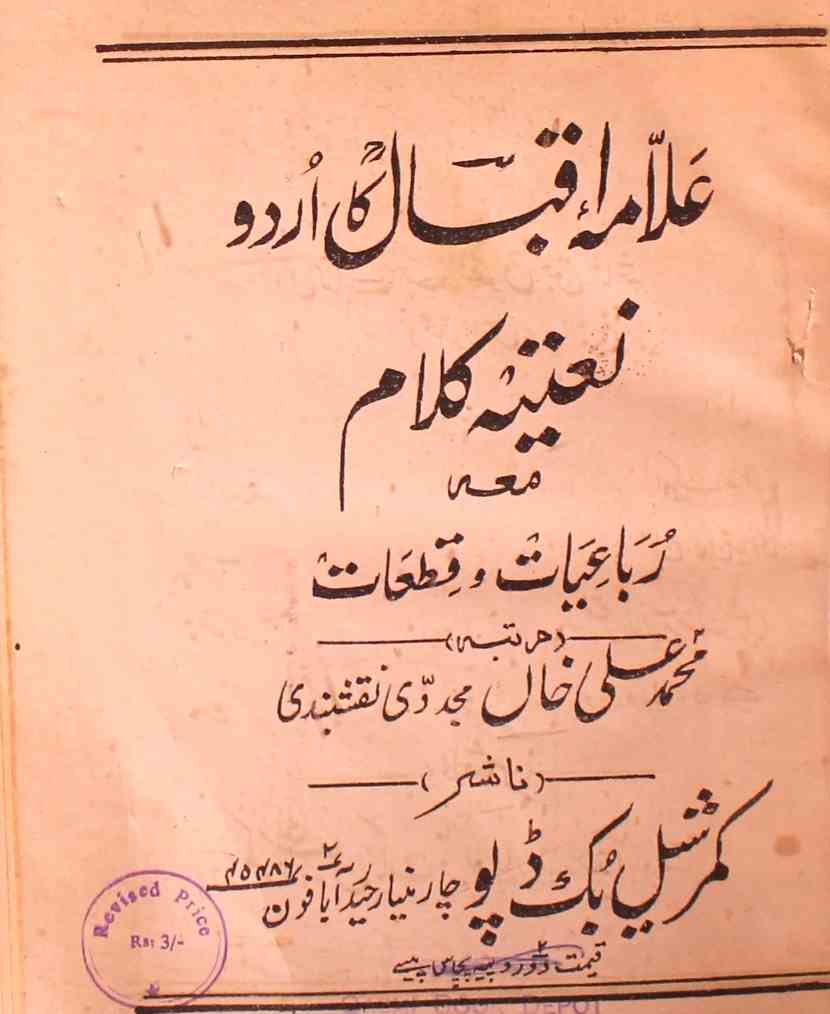 علامہ اقبال کا اردو نعتیہ کلام