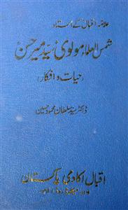 علامہ اقبال کے استاد شمس العلما مولوی سید میر حسن