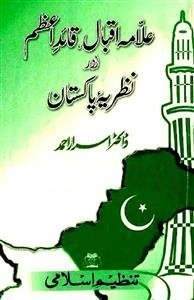अल्लामा इक़बाल क़ाइद-ए-अाज़म और नज़रिया पाकिस्तान