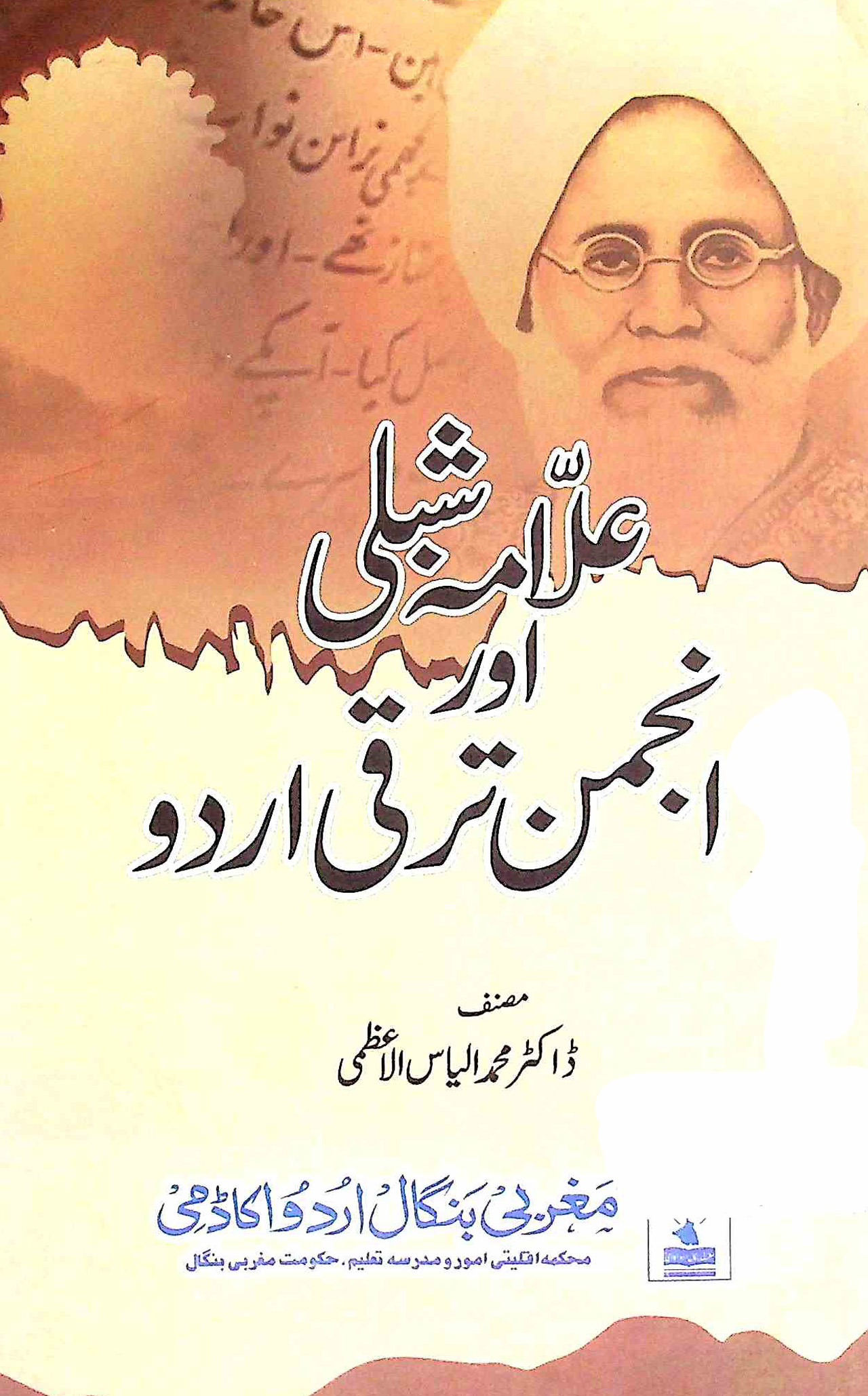 علامہ شبلی اور انجمن ترقی اردو