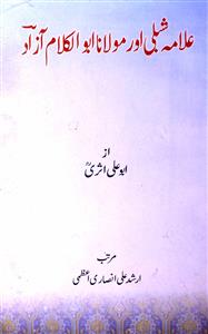 Allama Shibli Aur Maulana Abul Kalam Azad