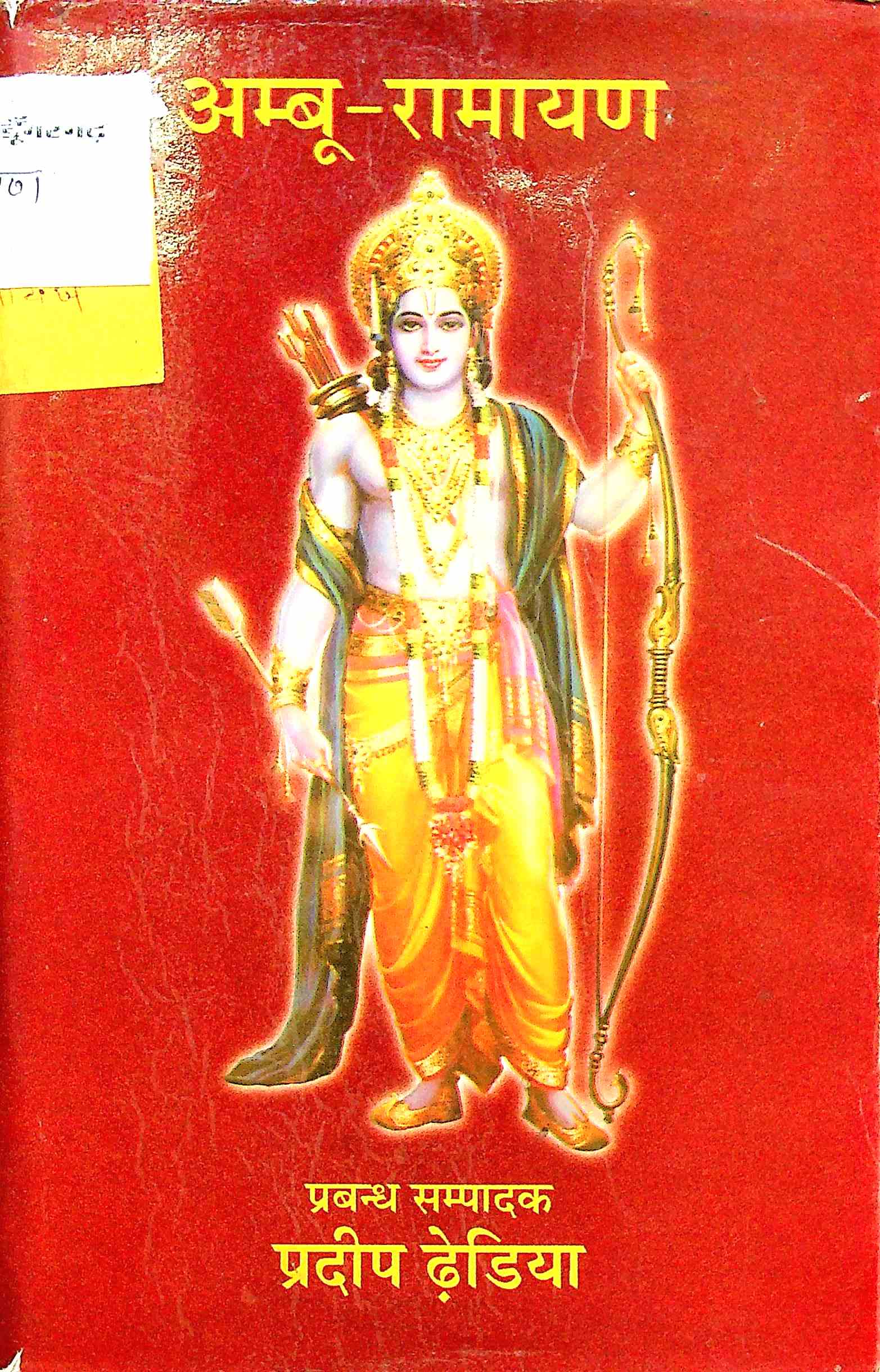 अम्बू रामायण