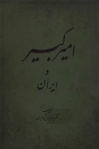 Ameer-e-Kabeer-o-Iran