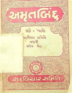 અમૃતબિંદુ : પ્યાલો 6