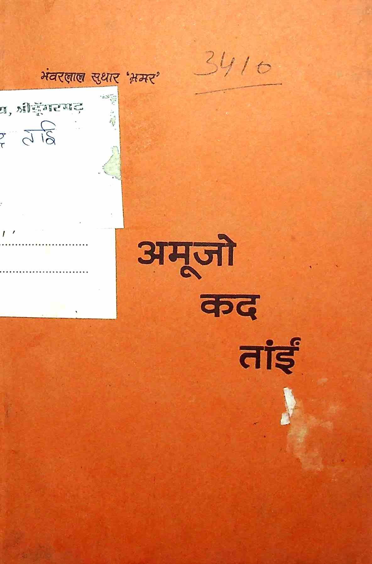 अमूजो कद तांईं