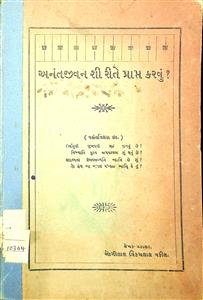 અનંત જીવન કેવી રીતે પ્રાપ્ત કરવું ?