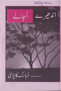 अंधेरे उजाले